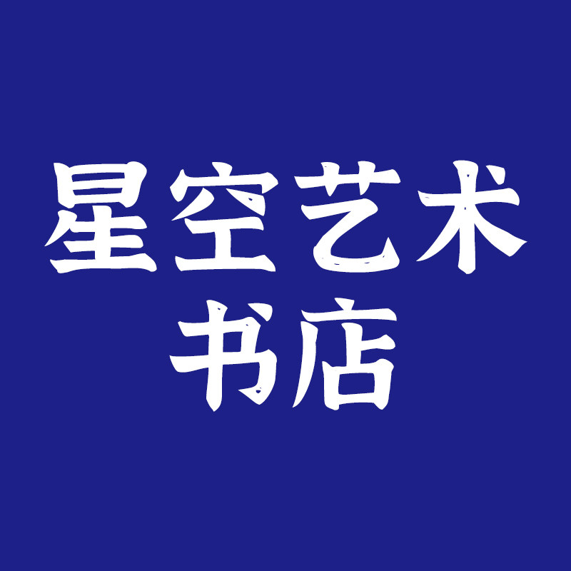 星空艺术书店
