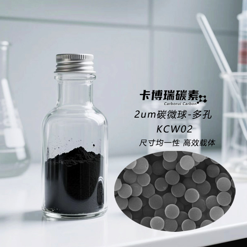 2um碳微球-多孔KCW02锂电 催化剂高效载体 能源存储高容量 科研碳