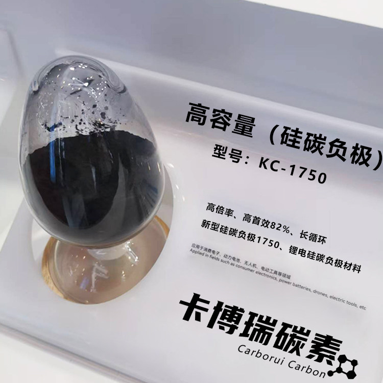 高容量（硅碳负极）KC-1750长循环低膨胀高首效 锂电负极气相硅碳