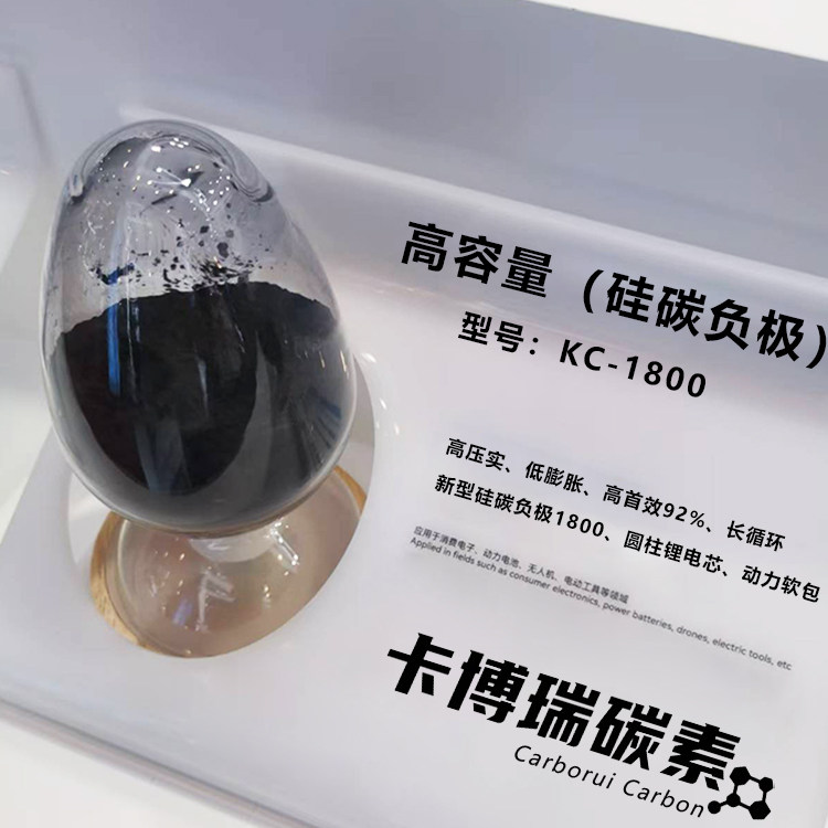 高容量（硅碳负极）KC-1800高容量高首效 低膨胀新型硅基负极材料
