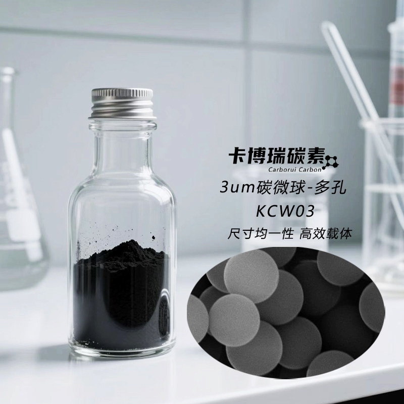 多孔碳微球3um单分散多孔微米球 球形圆润大小均匀 电极材料 载体