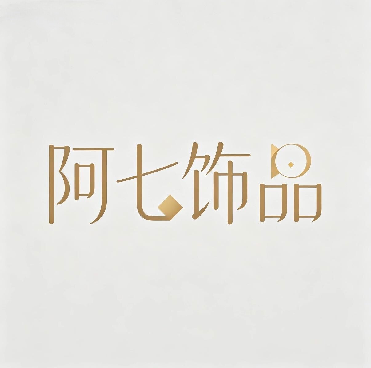 阿七水晶饰品的LOGO