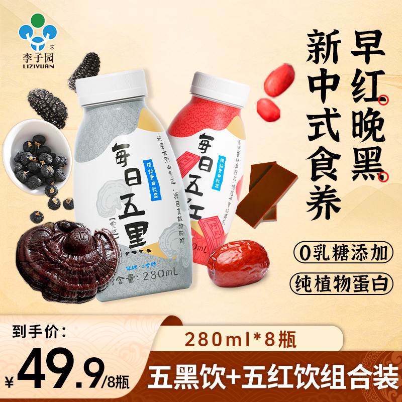 李子园每日五黑+每日五红植物蛋白饮料0乳糖营养早餐280ml*8瓶