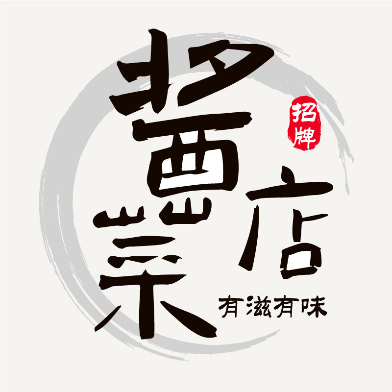 有滋有味酱菜店