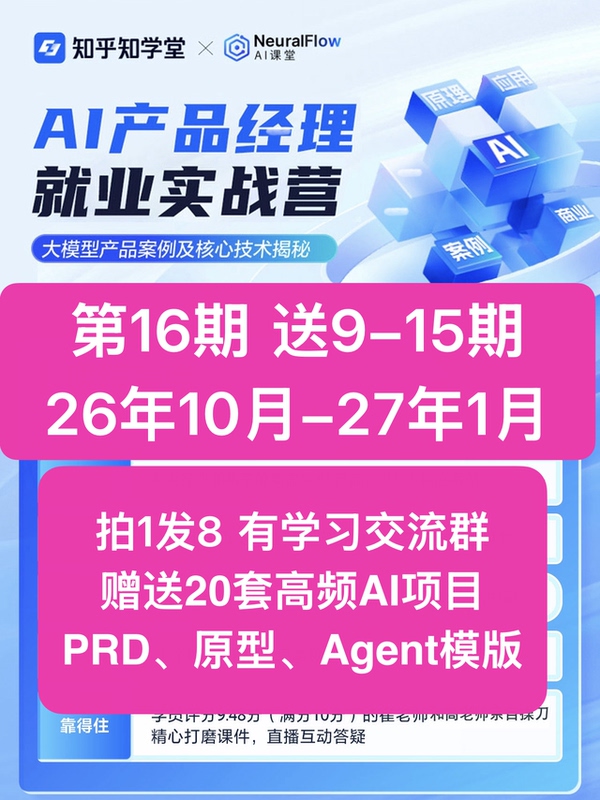 [Issue 16] 2026 Zhihu Ai Product Manager Employment Practical Training Camp 16/15/14/13/12/11