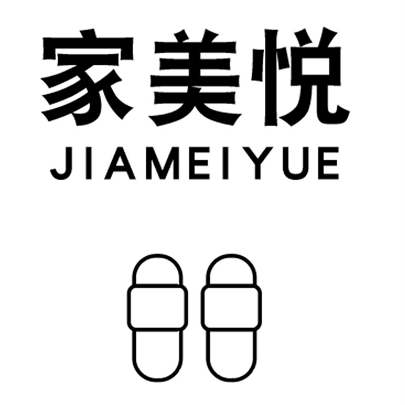 家美悦拖鞋馆的LOGO