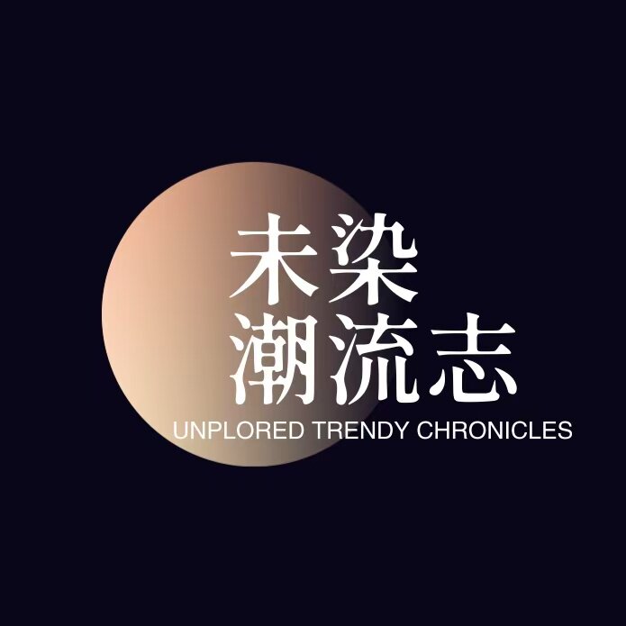 未染潮流志