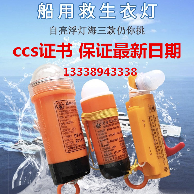 PH2703B Sea Water Battery Life Jacket Light PH2703-1 Sea Coat Lamp Marine Floating Signal CCS Certificate