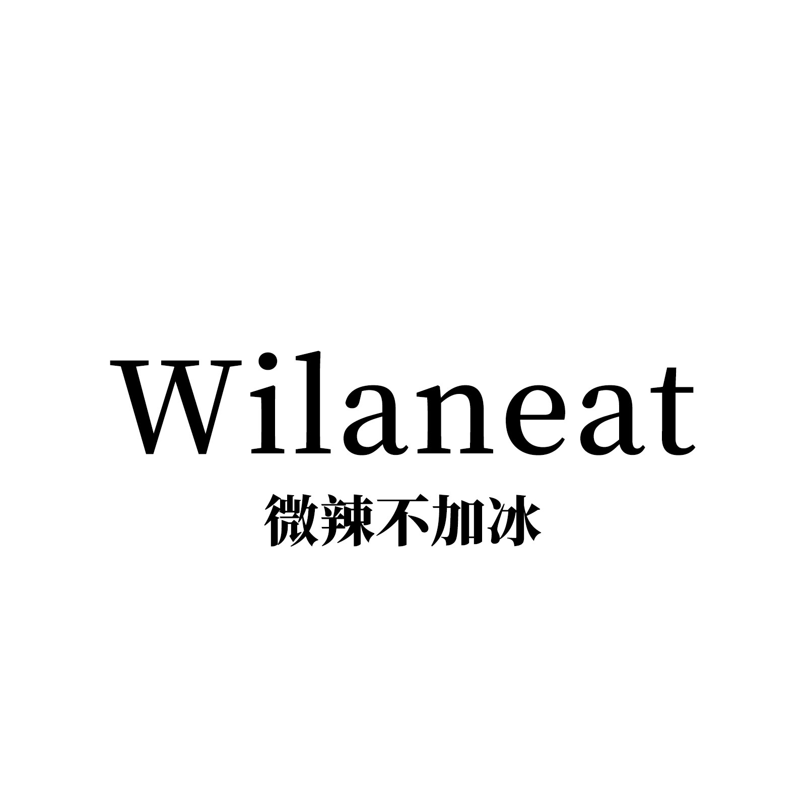 微辣不加冰 Wilaneat