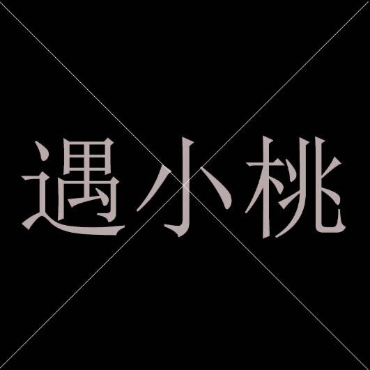 遇小桃品牌店