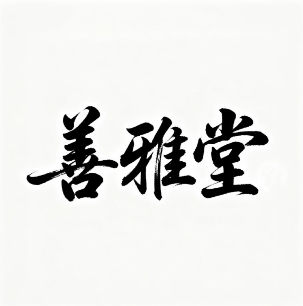 善雅堂的LOGO