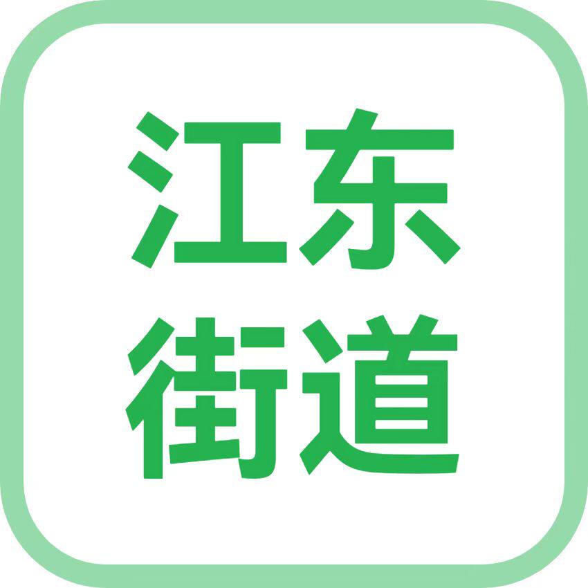 江东街道l