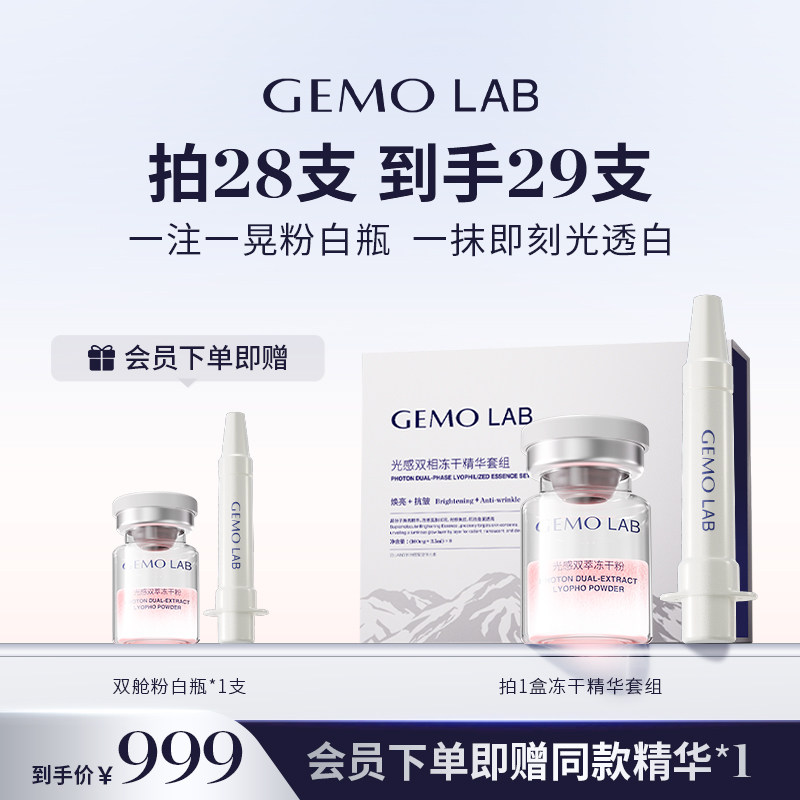 Gemo Lab GEMO LAB金茉双舱粉白瓶焕白精华,让你的肌肤亮起来 🌟-赠品-淘宝百科网