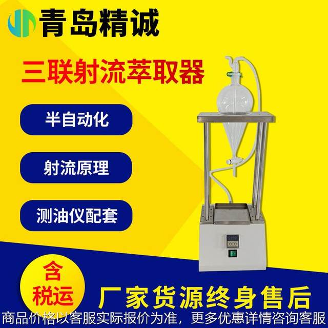 Jet extractor and oil tester triple jet extraction suitable for laboratory water sample pretreatment extraction instrument