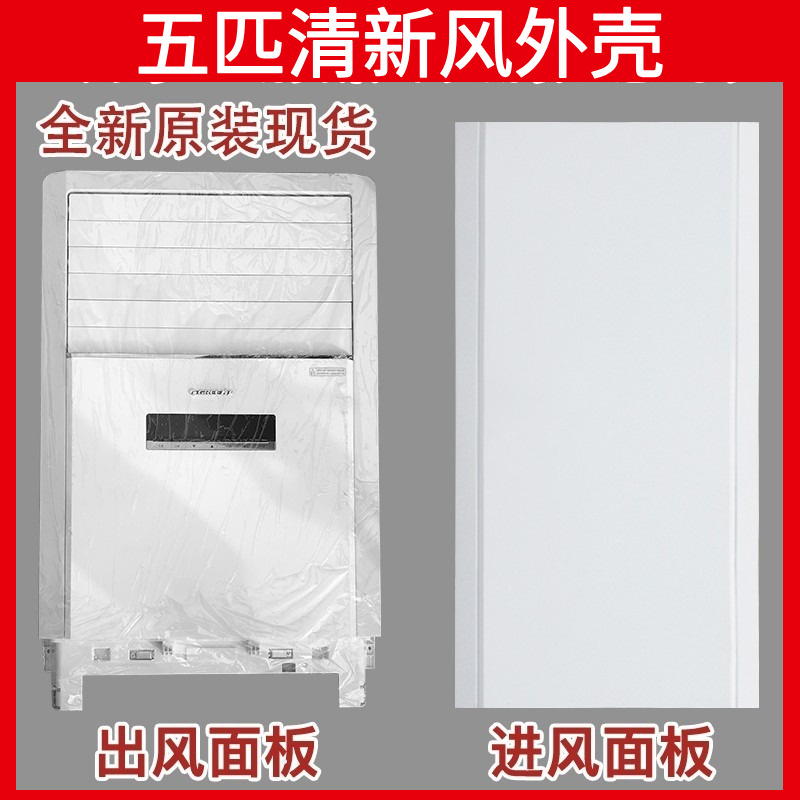 Suitable for Gree Air Conditioner 5 Hp Fresh Air Fan Meiman Ruyi Air Inlet Air Outlet Panel Inner Unit Shell Air Guide Plate