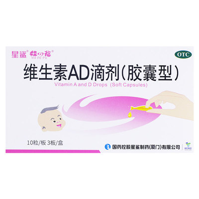 星鲨维生素AD滴剂30粒胶囊型婴儿儿童成人预防治疗佝偻病夜盲症