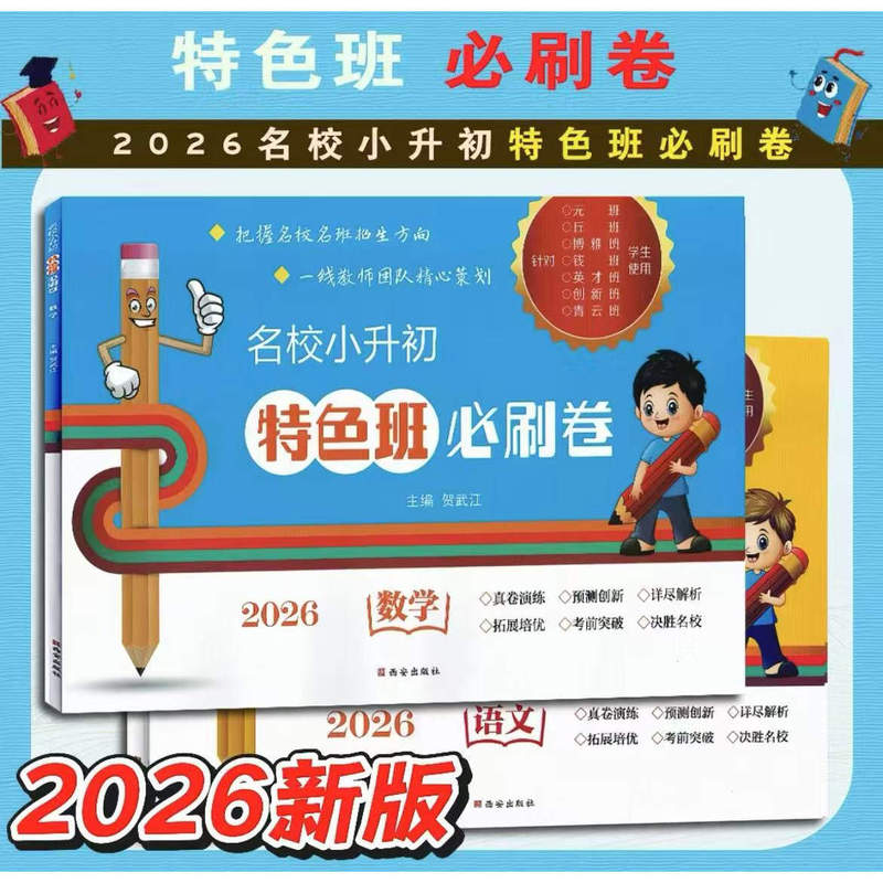 New 2026 Edition: Specialized Class Essential Practice Papers for Primary to Middle School Entrance Exams in Mathematics, Chinese, and English. Published by Xi'An Press, Genuine Product in Stock with Fast Delivery New 2026 Edition: Specialized Class Essential Practice Papers for Primary to Middle School Entrance Exams in Mathematics, Chinese, and English. Published by Xi'An Press, Genuine Product in Stock with Fast Delivery
