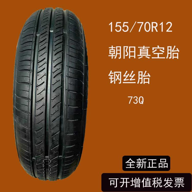 155/70R12 vacuum steel tire 155/70-12 electric four-wheel car dining car modified Chaoyang mute