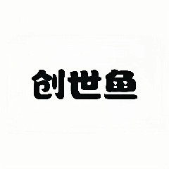 创世鱼户外店的LOGO