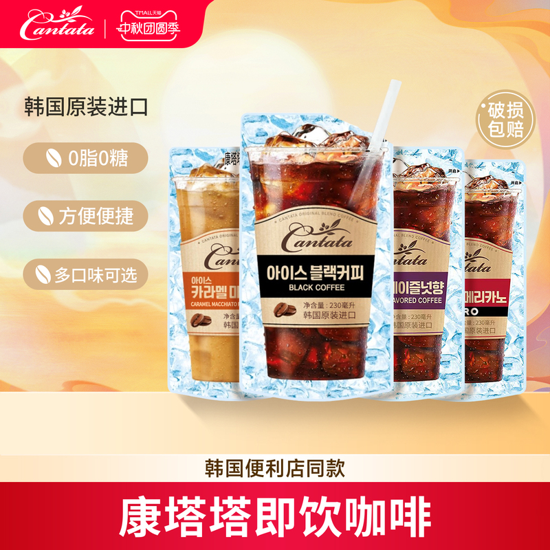 South Korea's Lotte Cantata Black Coffee American Hazelnut Latte Iced Coffee Liquid Bagged Beverage