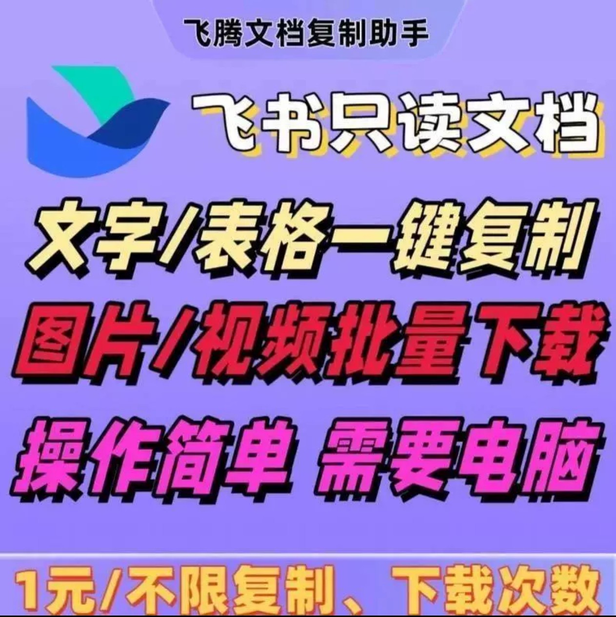 飞书云文档不能下载怎么办？只读权限下如何编辑复制导出解除加密？2025最新实操指南_修改器_淘宝游戏网