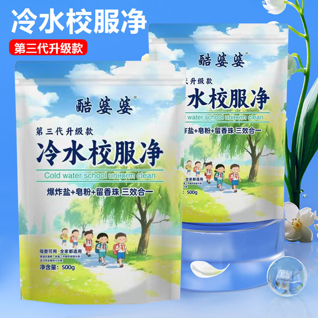 Cool Grandma Cold Water School Uniform Cleaner Third Generation Cold Water School Uniform Cleaner 500g 5-Pack Three-In-One Gentle Formula