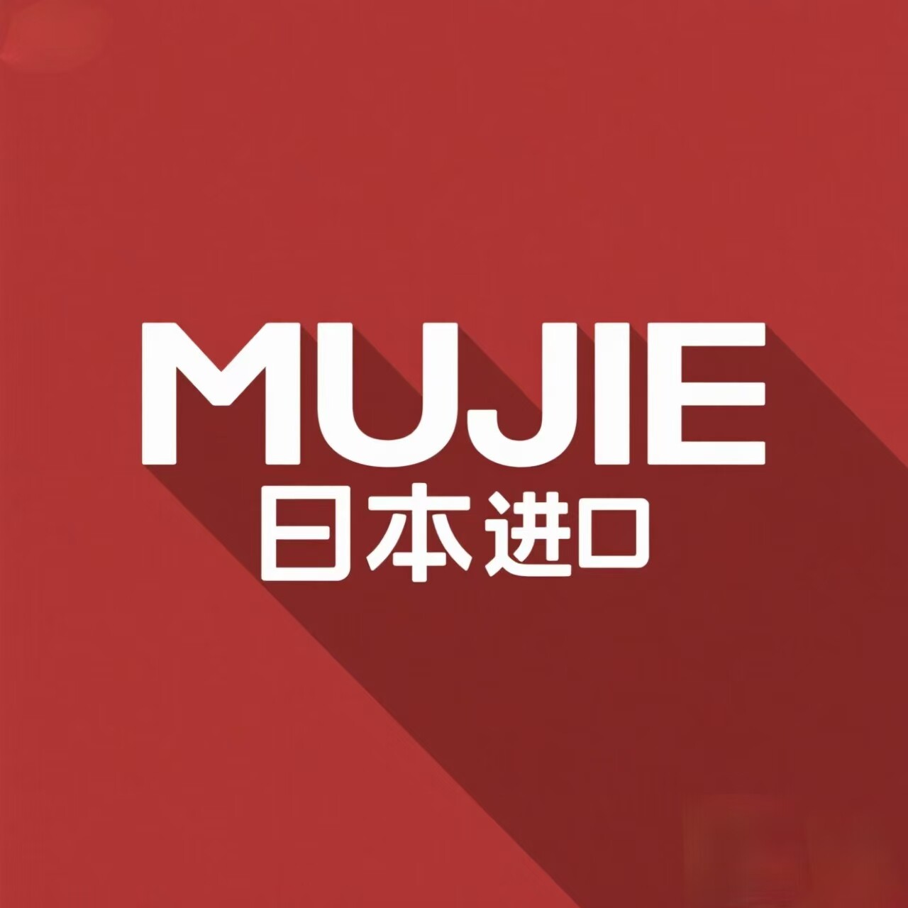 日本进口MUJIE精品生活