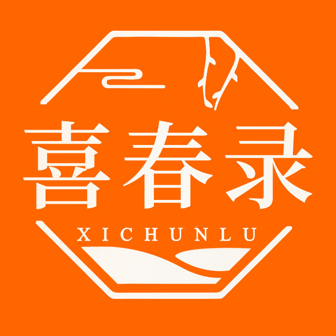喜春录旗舰店