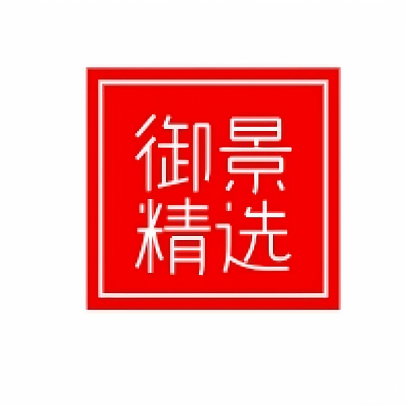 御景精选好店
