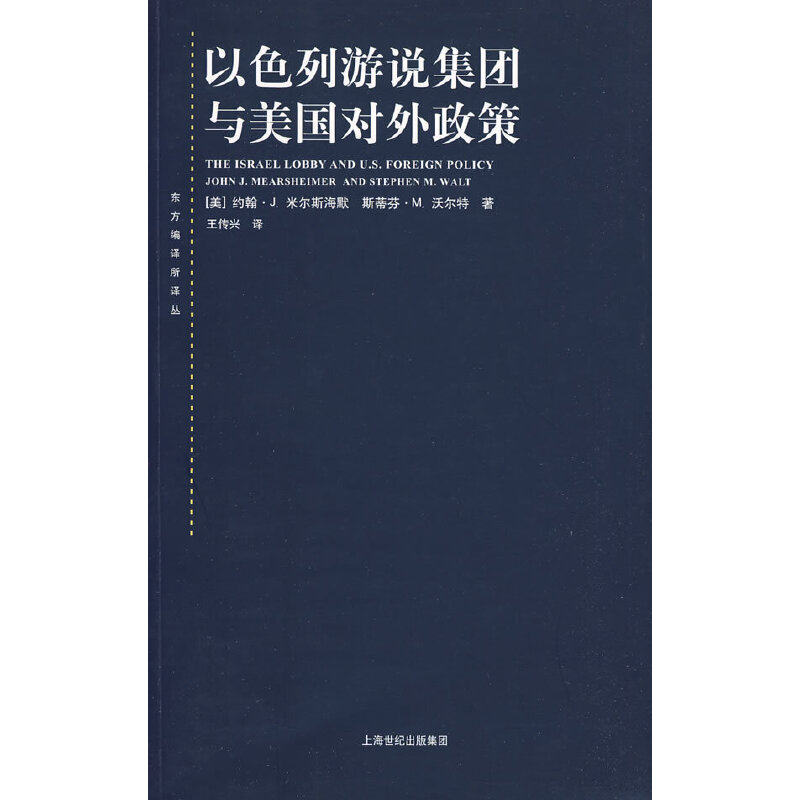 【电子ban丨非纸质版】以色列游说集团与美国对外政策（美）米尔斯海默，（美）沃尔特 著，王传兴 译上海人民出版社