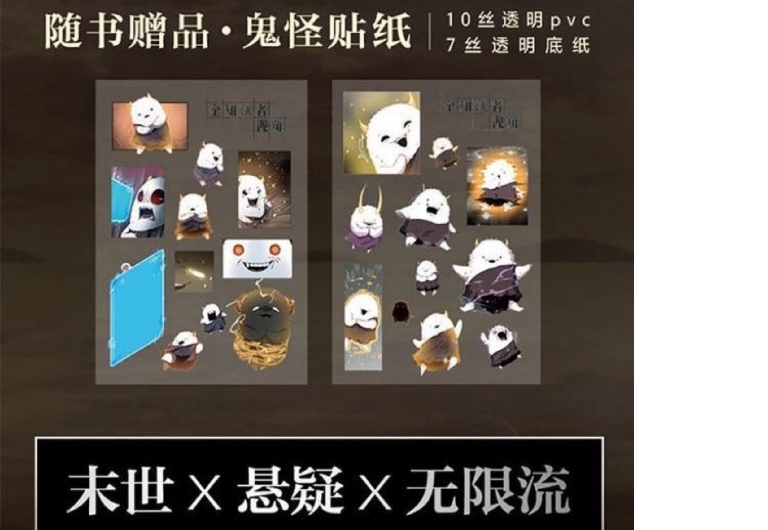 ORV monster sticker sheets shown with the Simplified Chinese manhua edition