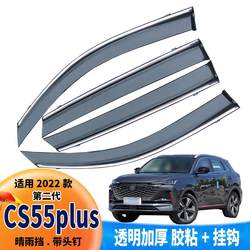 자동차 햇볕이 잘 드는 및 비 장벽은 2024 Changan CS55plus 창지 무지개 레인 방지 수지 방패 용품에 적합합니다.