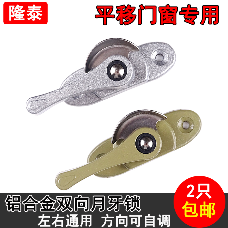 Old-fashioned aluminum alloy plastic steel door and window crescent lock sliding window lock anti-theft door and window lock window crescent lock universal type