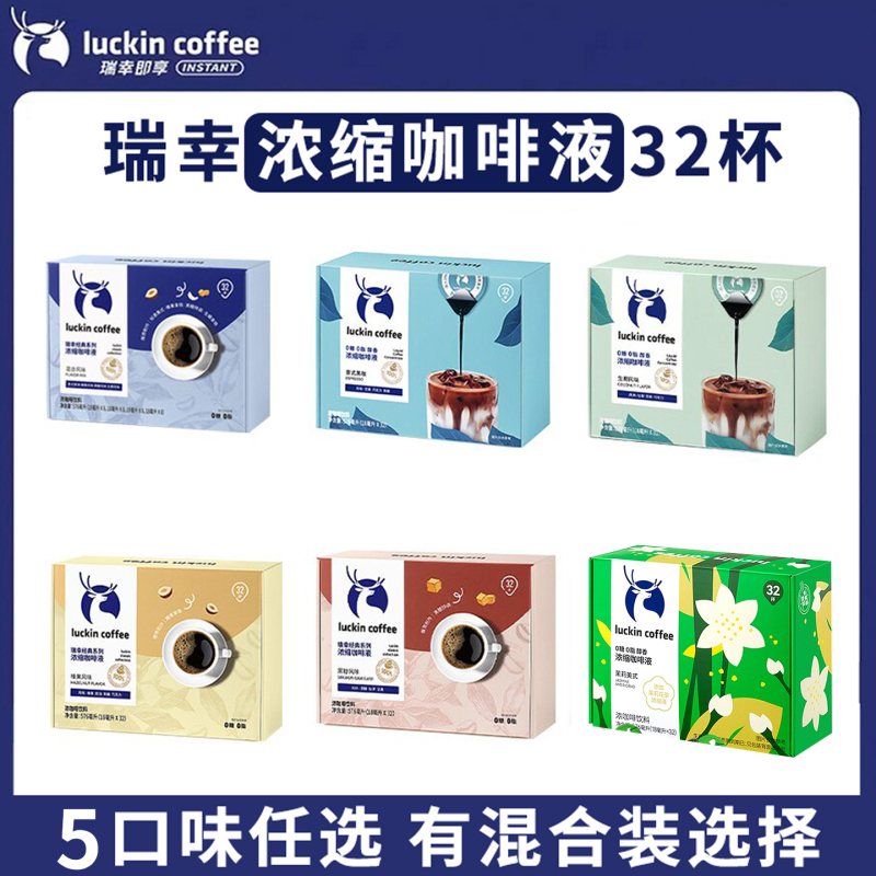Luckin Coffee Concentrated Coffee Liquid Instant Americano Espresso Black Coffee Coconut Latte Ready-To-Drink 32 Cups Boxed