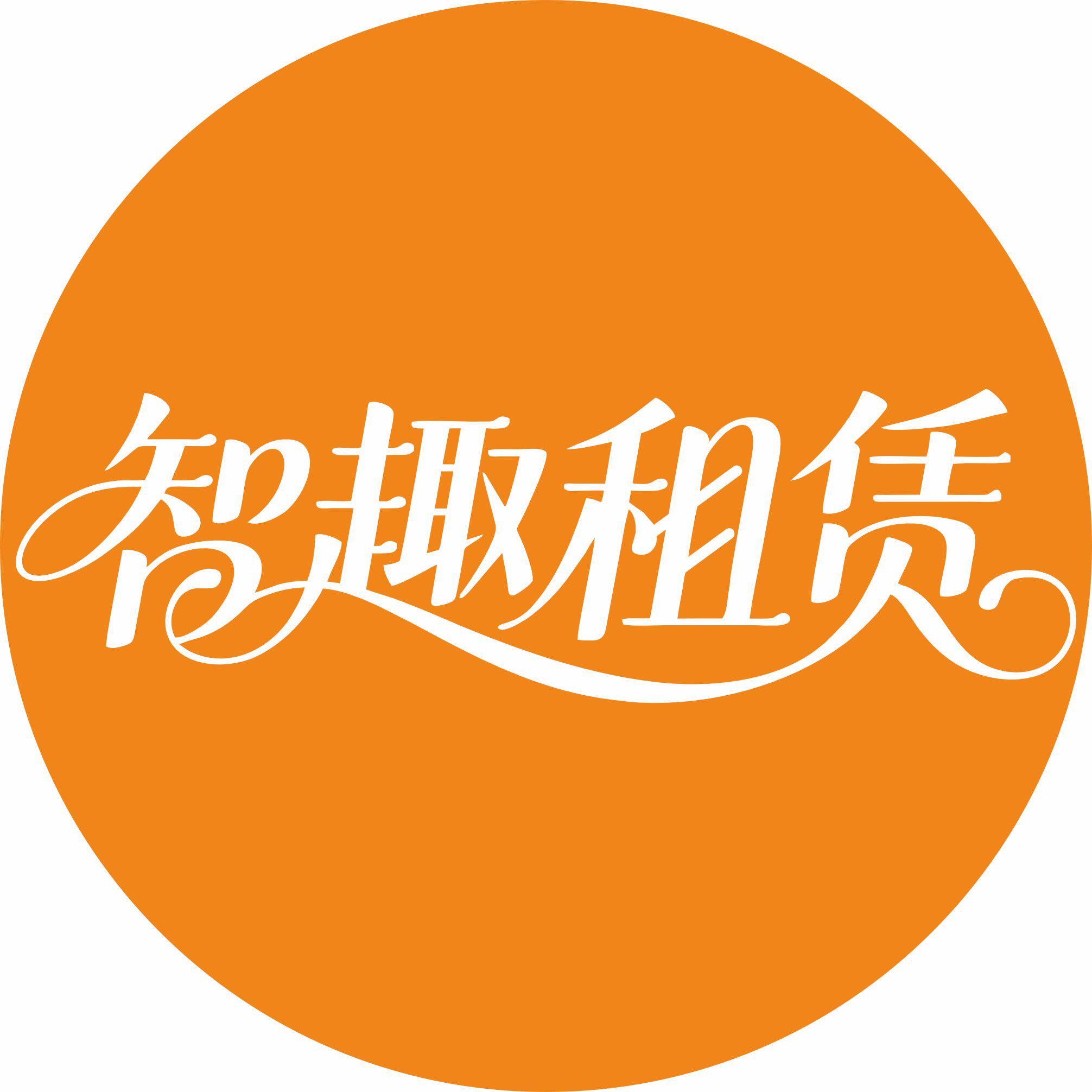 智趣先锋租享