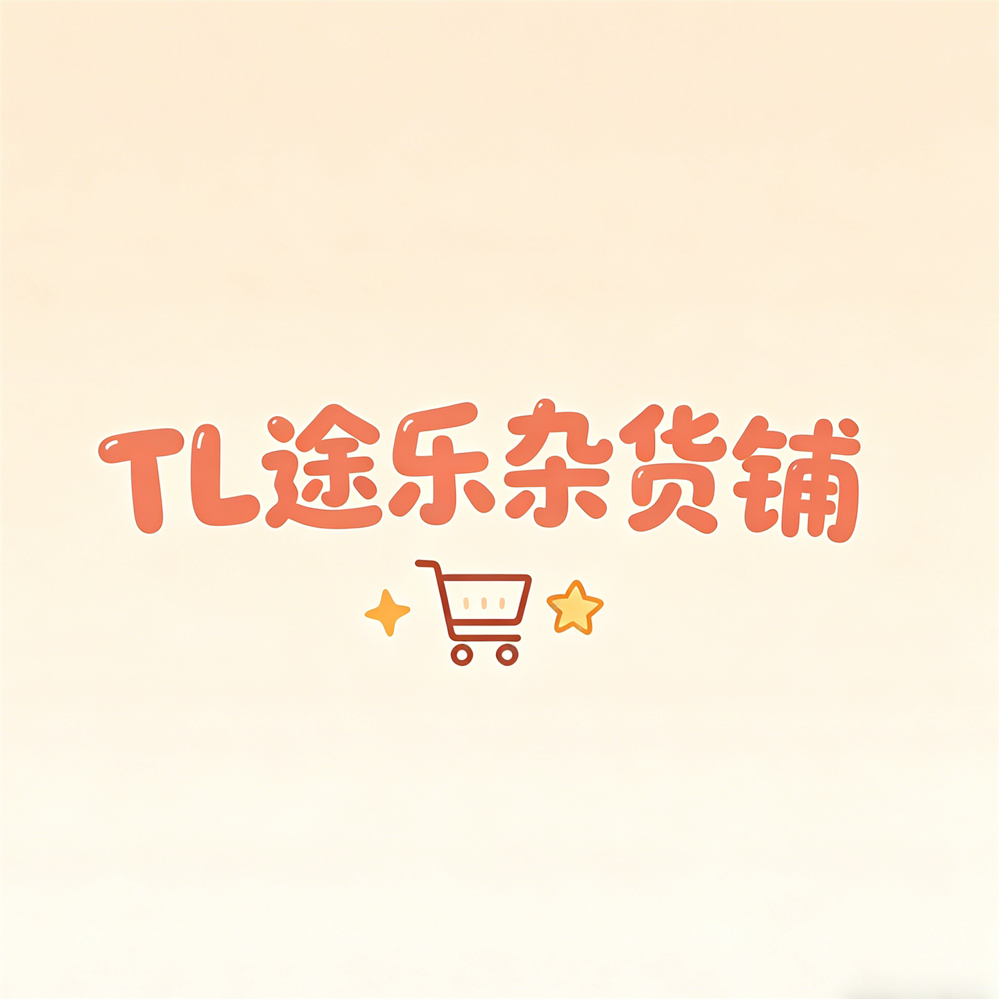 TL途乐杂货铺的LOGO