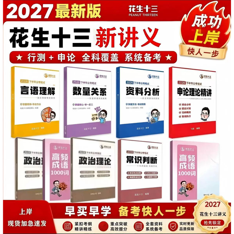 In Stock】27 Peanut Thirteen Judgment Reasoning System Lecture Notes for National and Provincial Civil Service Exams 27 Logical Reasoning 600 Questions In Stock】27 Peanut Thirteen Judgment Reasoning System Lecture Notes for National and Provincial Civil Service Exams 27 Logical Reasoning 600 Questions