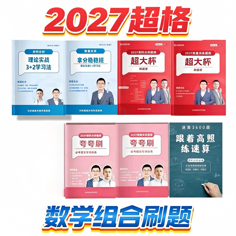 2027 High-Quality Data Analysis Materials for National and Provincial Exams, Six-In-One Super Large Data Analysis Materials 3+2 Number Theory 2027 High-Quality Data Analysis Materials for National and Provincial Exams, Six-In-One Super Large Data Analysis Materials 3+2 Number Theory