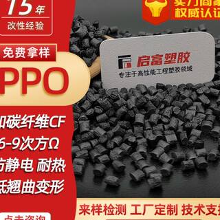 Added carbon fiber ppo carbon fiber conductive added fiber ppe anti-static black + cf12530% temperature resistant conductive mppo