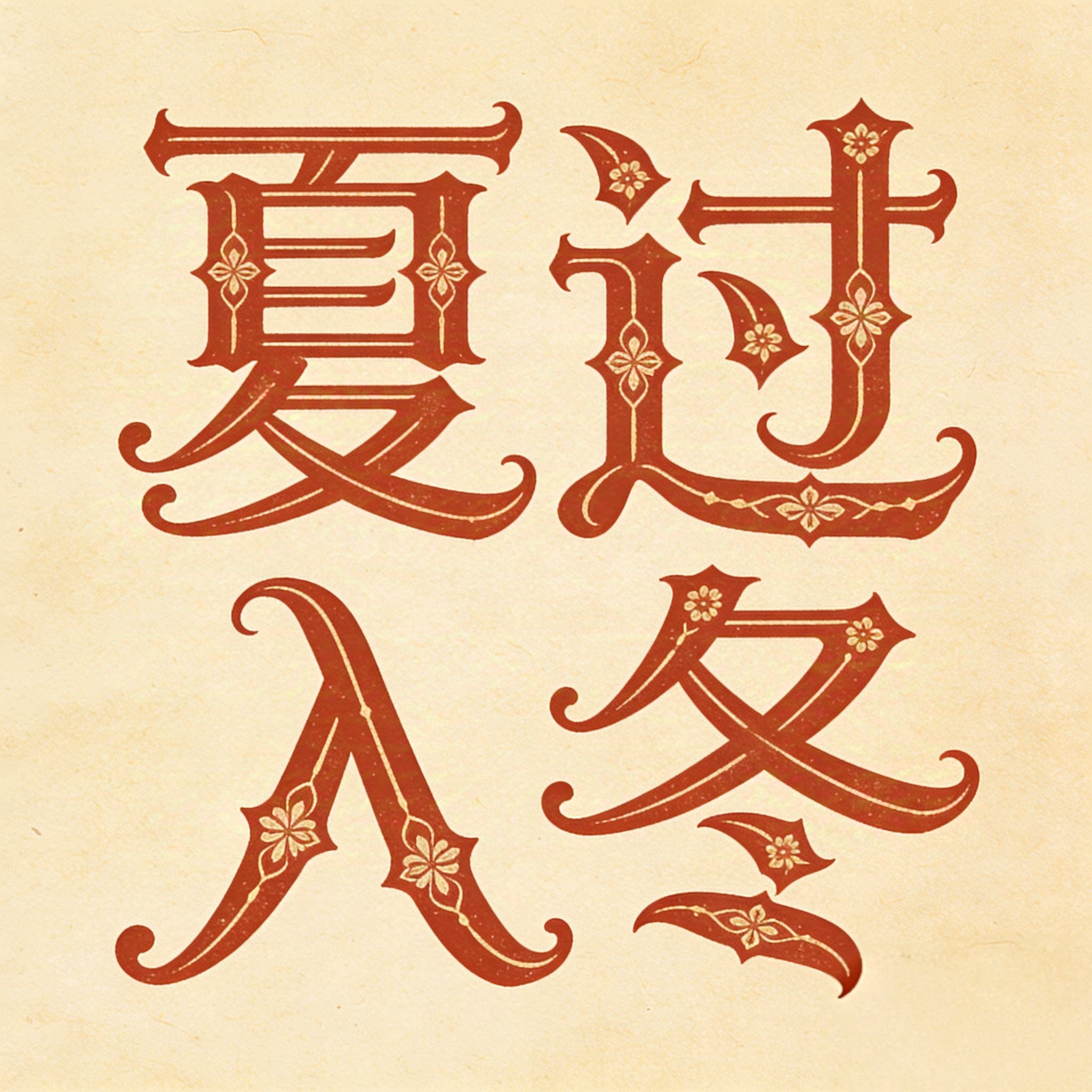 夏过入冬的LOGO