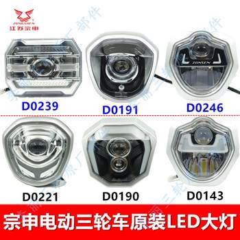 Jiangsu zongshen electric vehicle tricycle headlight original led light assembly original 3c accessories free shipping 12-72v Jiangsu zongshen electric vehicle tricycle headlight original led light assembly original 3c accessories free shipping 12-72v