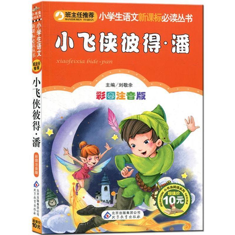 Authentic Peter Pan (Color Illustrated and Annotated Edition) Edited by Liu Jingyu, Beijing Education Press