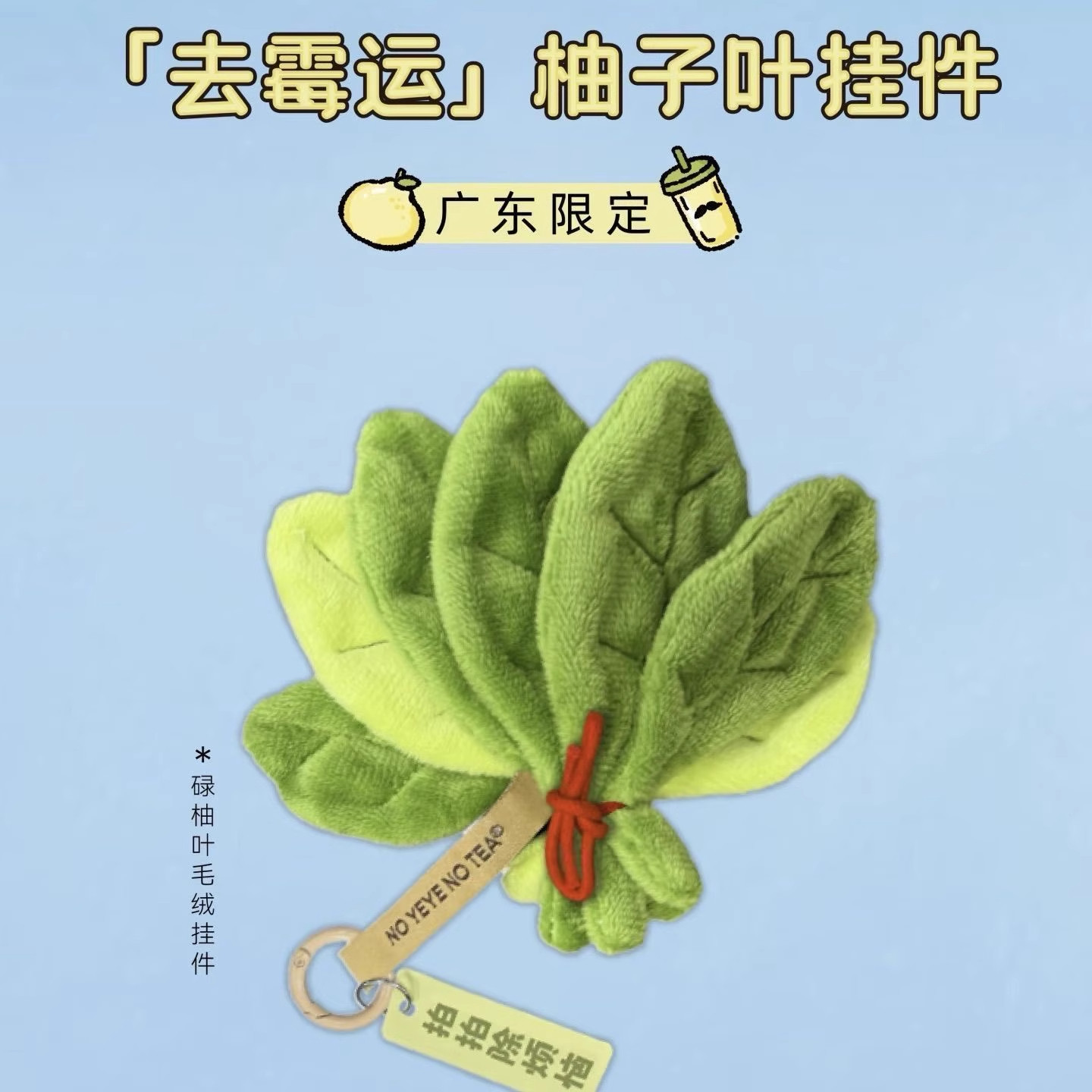 Grapefruit Leaves Can Be Used to Eliminate Worries and Bring Good Luck. Grapefruit Leaves Can Remove Bad Luck. Plush Pendant Keychain Accessory Gift