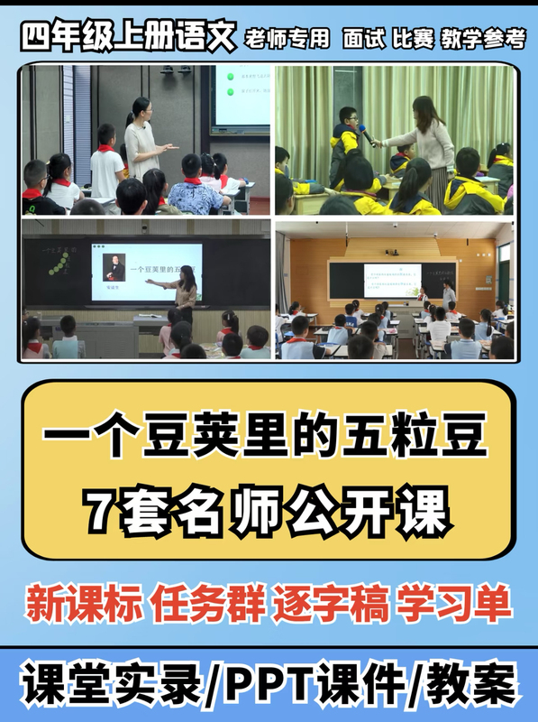 Five Beans in a Pod: Elementary School Chinese Language Quality Open Class Video Ppt Courseware Lesson Plan Teaching Design Five Beans in a Pod: Elementary School Chinese Language Quality Open Class Video Ppt Courseware Lesson Plan Teaching Design