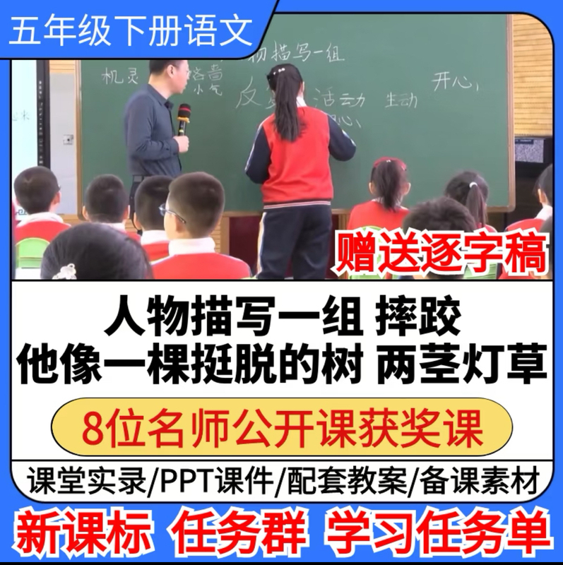 A Group of Characters Wrestling, He Stands Like a Straight, Sturdy Tree, Two-Stemmed Reeds, High-Quality Open-Class Lesson Plan and Teaching Materials