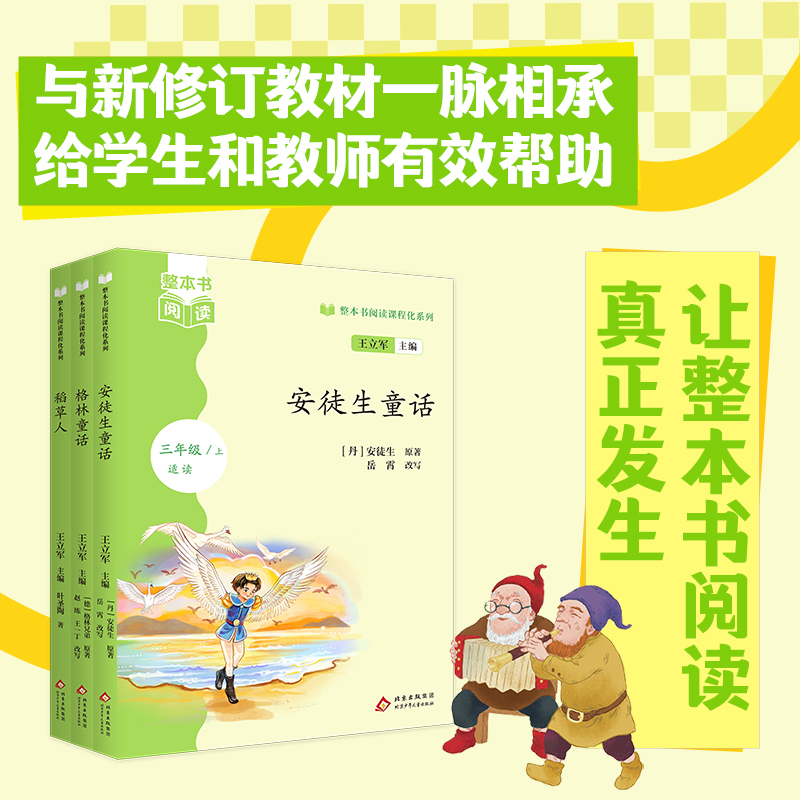 The Complete Book Reading Curriculum Series for Third Grade, First Semester, Three-Book Set, Edited by Wang Li Jun The Complete Book Reading Curriculum Series for Third Grade, First Semester, Three-Book Set, Edited by Wang Li Jun