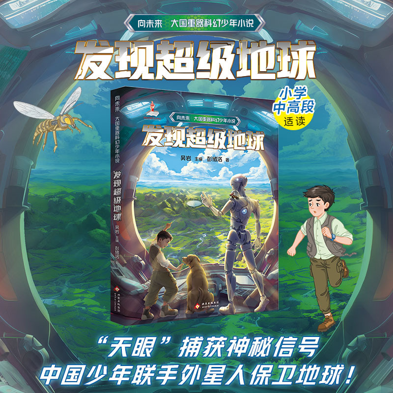 Towards the Future - a Science Fiction Novel for Young Adults about a Great Power's Key Weapon: Discovering Super Earth. Edited by Wu Yan, Written by Peng Xuluo. Beijing Children's Publishing House Towards the Future - a Science Fiction Novel for Young Adults about a Great Power's Key Weapon: Discovering Super Earth. Edited by Wu Yan, Written by Peng Xuluo. Beijing Children's Publishing House