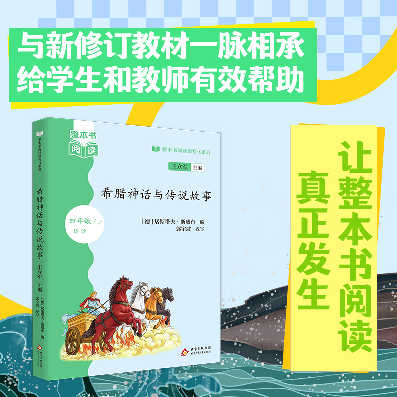 The Complete Reading Course Series: Greek Mythology and Legends, Edited by Wang Li Jun