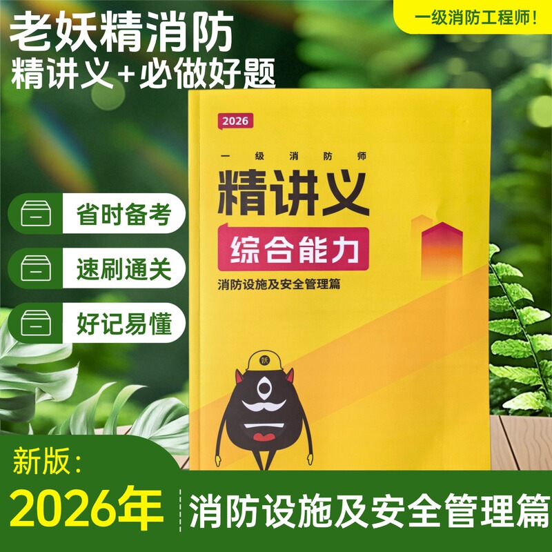 【Old Fire Engineer】2026 Fire Engineer Exam Study Guide + Essential Practice Questions (Economy Edition) Comprehensive Technical Practical Skills Knowledge Points Case Analysis Exercises First-Level Fire Engineer Pocket Book 【Old Fire Engineer】2026 Fire Engineer Exam Study Guide + Essential Practice Questions (Economy Edition) Comprehensive Technical Practical Skills Knowledge Points Case Analysis Exercises First-Level Fire Engineer Pocket Book