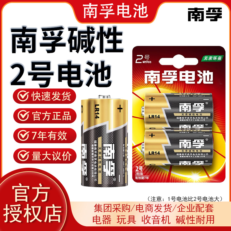Nanfu battery No. 2 alkaline 2 capsules lr14